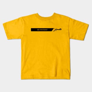 Sabr be patient صبر - Islamic Kids T-Shirt